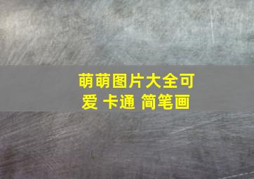 萌萌图片大全可爱 卡通 简笔画